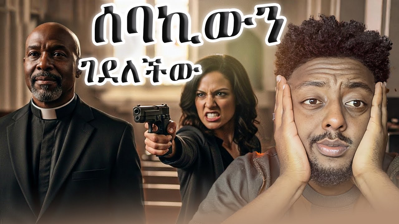 ፓስተሩ ላይ ተለወጠችበት ❗️  ድንቅ  እውነተኛ ታሪክ