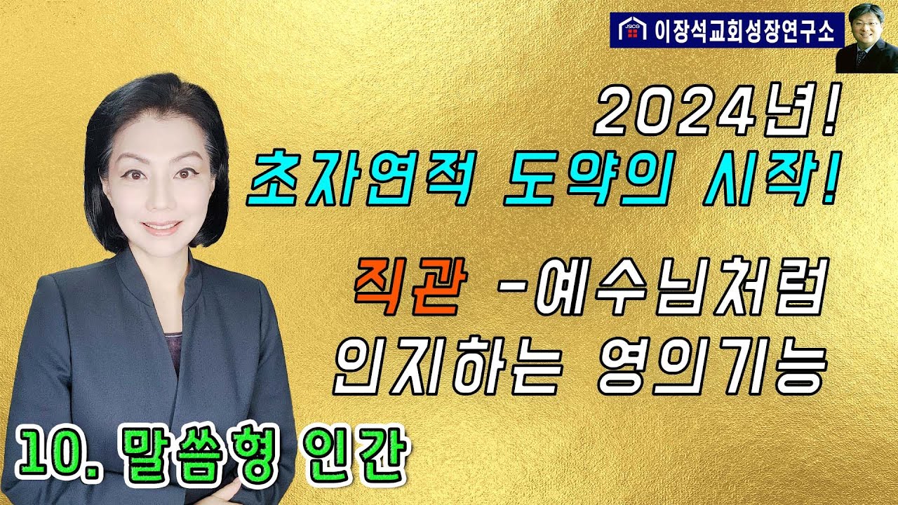 1. 2024년! 초자연적 도약의 시작  2. 직관- 예수님처럼 인지하는 영의 기능