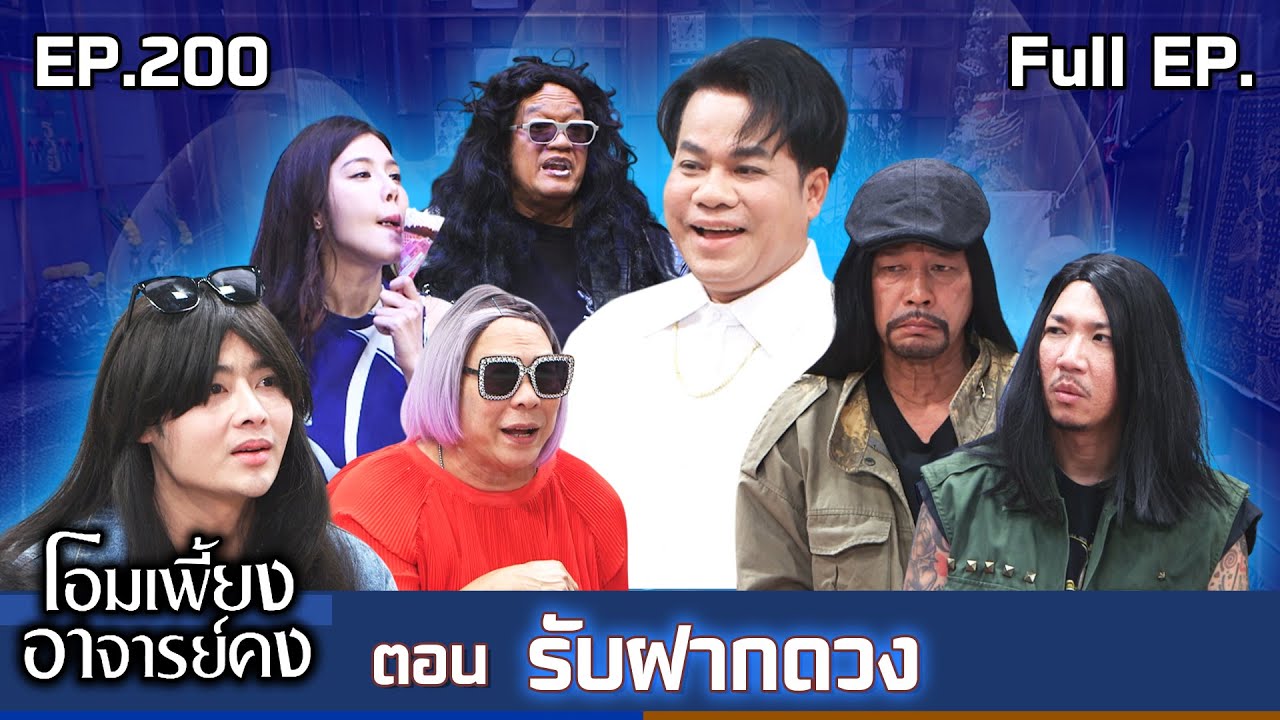 โอมเพี้ยงอาจารย์คง | EP.200 รับฝากดวง | 1 พ.ย.68 Full EP