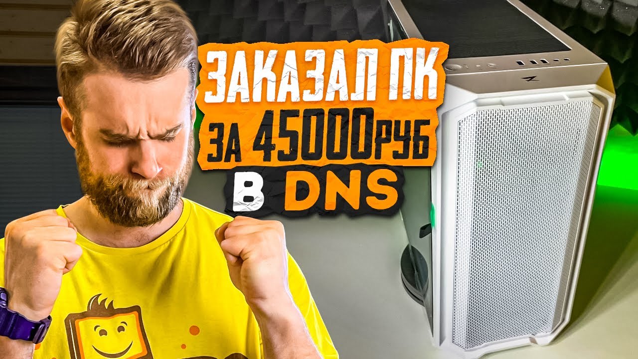 Заказал ПК за 45000руб в DNS без видеокарты! Ждать осталось 5 дней! 😱