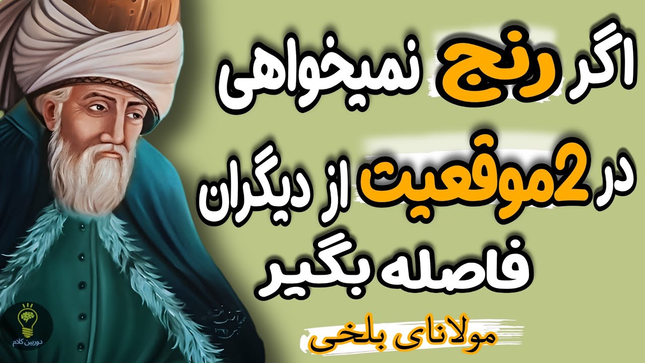 راز میان تنهایی و موفقیت از نگاه مولانا جلال الدین بلخی. آموزه هایی طلایی که تاکنون جایی نشنیده اید