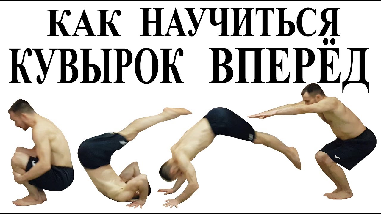 Кувырок вперед.