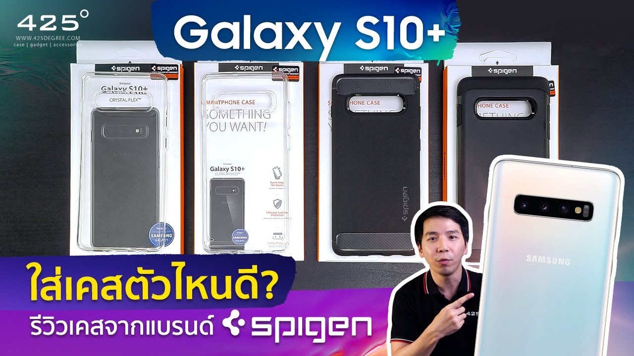 เคส S10+ ใส่ตัวไหนดี? | รีวิวเคสยอดนิยมจากแบรนด์ Spigen