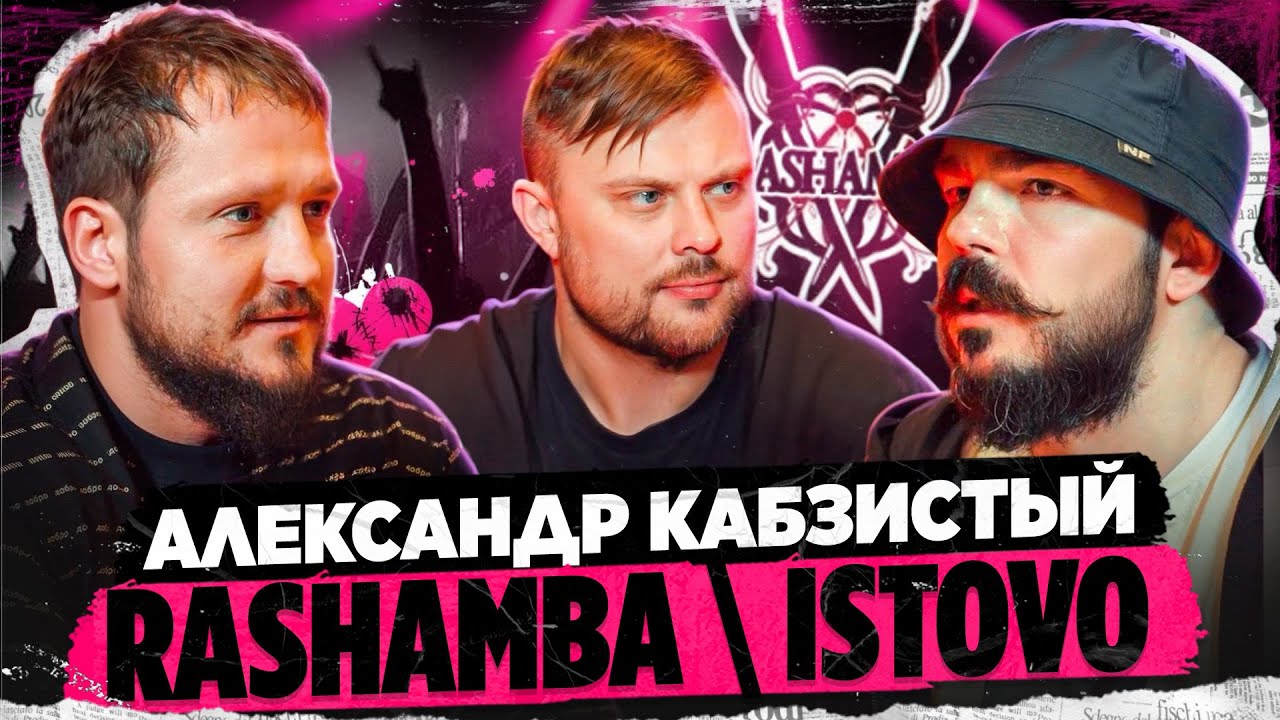 Александр Кабзистый - группа  RASHAMBA, Анимэ и выгорание от музыки.