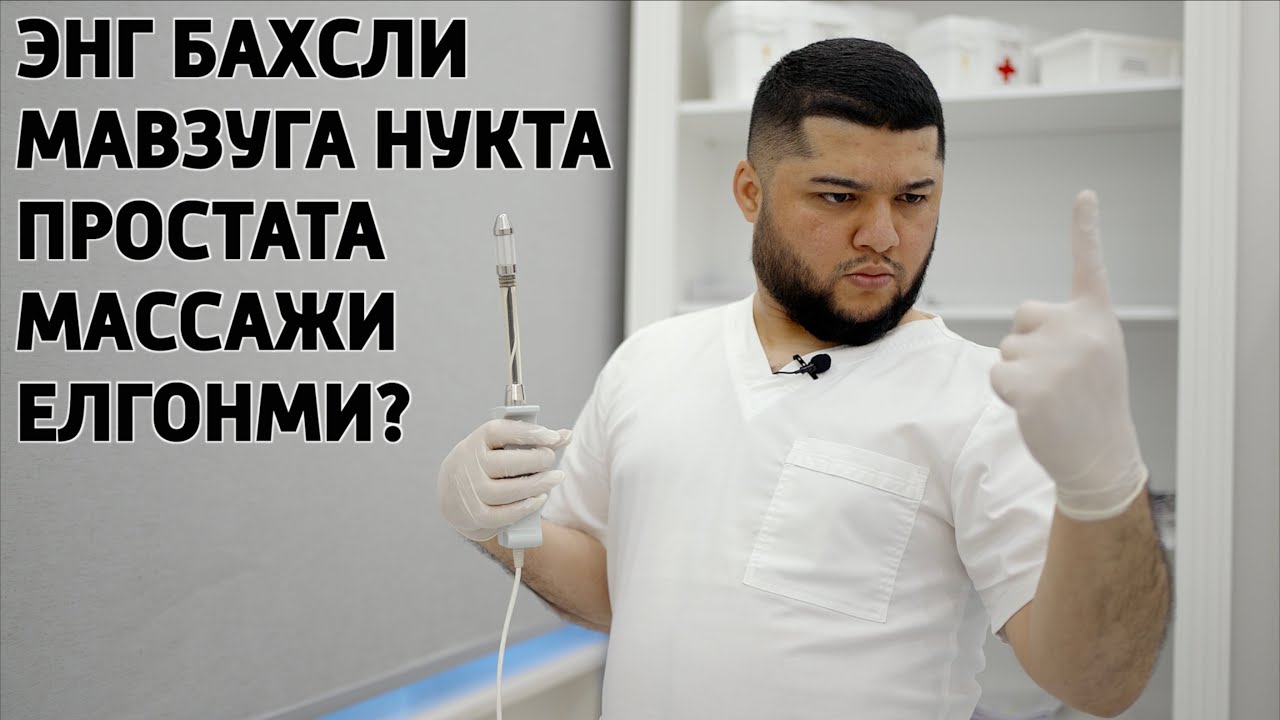 ЭРКАКЛАРНИ ИККИНЧИ ЮРАГИНИ ПРОСТАТАНИ МАССАЖ КИЛИШЛИК ТУГРИМИ?