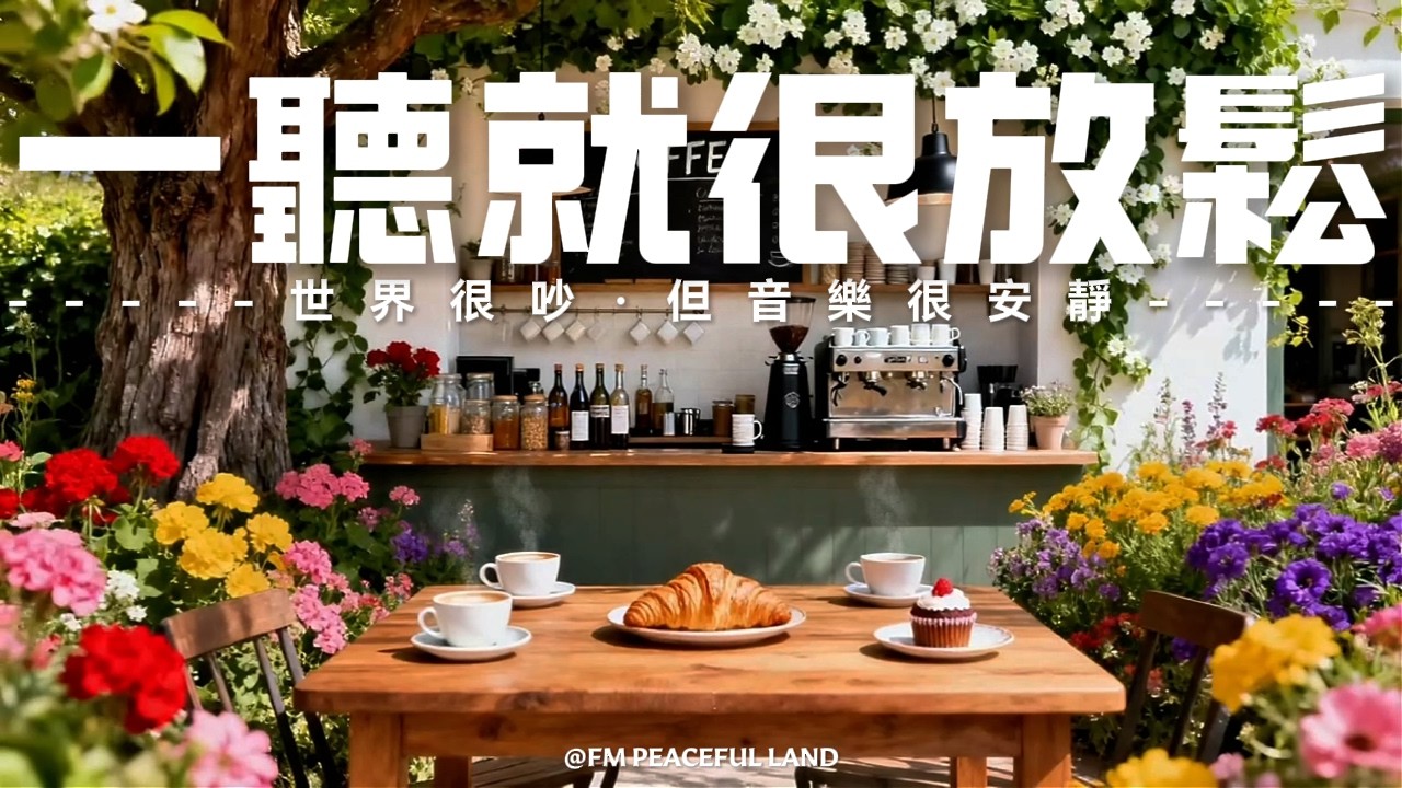 春日早晨音樂時光 | 🌤️咖啡香氣加上舒緩音樂，喚起早晨的舒心，花草搖曳，空氣清香，迎接美好的一天🌿還能驅散疲憊，舒緩神經，讓思緒回歸平和節奏，非常適配冥想、學習、休憩及居家放鬆背景音