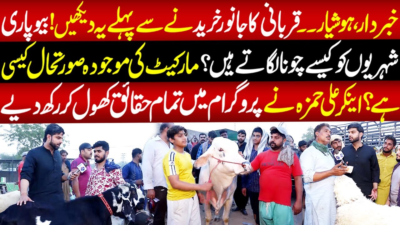 Qurbani Kay Janwar Kharednay Say Pehlay Ya Video Lazmi Dekhain | Lahore Puchta Hai | 23 May 2025