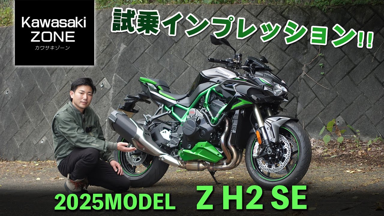 2025年モデル「 Z H2 SE 」試乗インプレッション！車両の特徴と合わせてご紹介いたします！カワサキゾーン / KAWASAKI ZONE