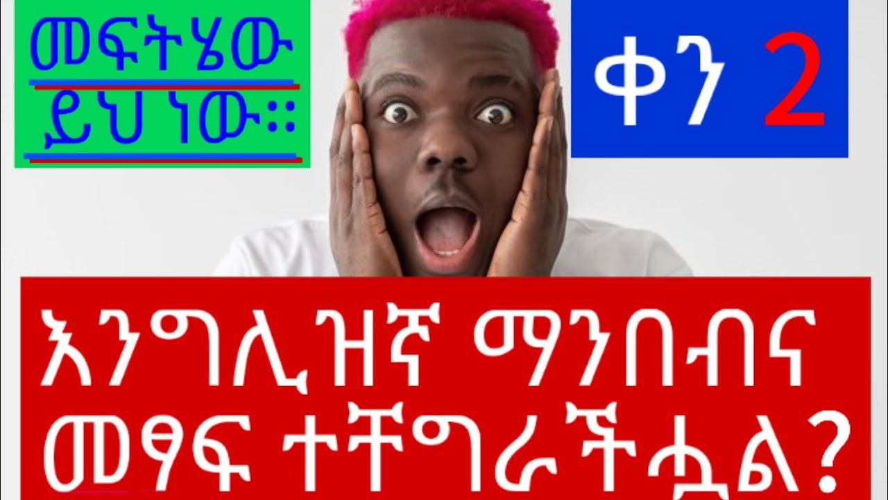 ቀን 2: እንግሊዝኛ ማንበብና መፃፍ ከቸገራችሁ ይችን ምስጢር ማወቅ ይኖርባችሗል።