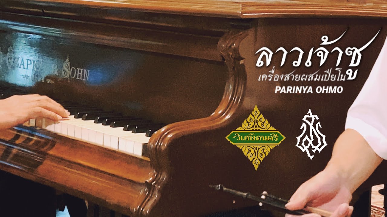 หวงรัก  (ลาวเจ้าซู) เครื่องสายผสมเปียโน
