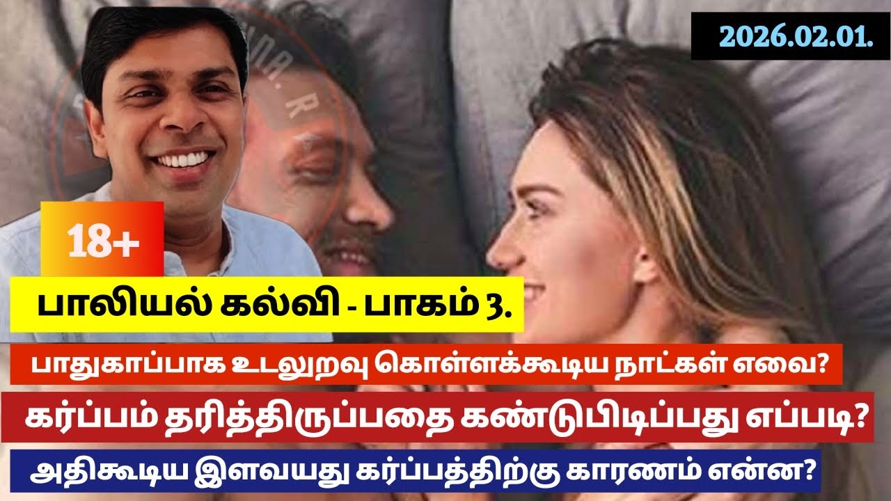 எந்தெந்த நாட்களில் பாதுகாப்பாக உடலுறவு கொள்ளலாம்? இளவயது கர்ப்பத்தை தடுப்பதற்கு உரிய வழிகள் என்ன? 