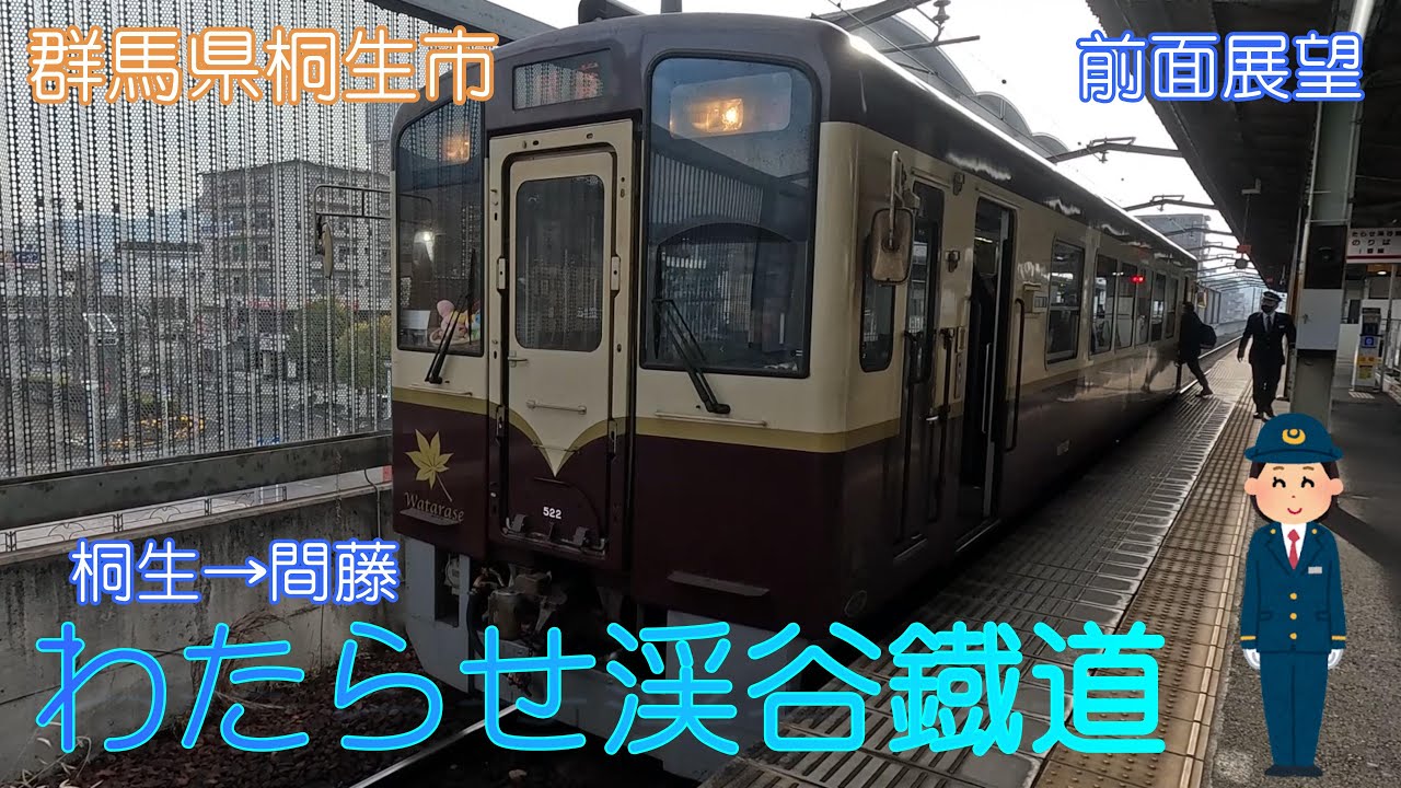 【群馬県桐生市】わたらせ渓谷鐡道（桐生→間藤）【前面展望】2024.3
