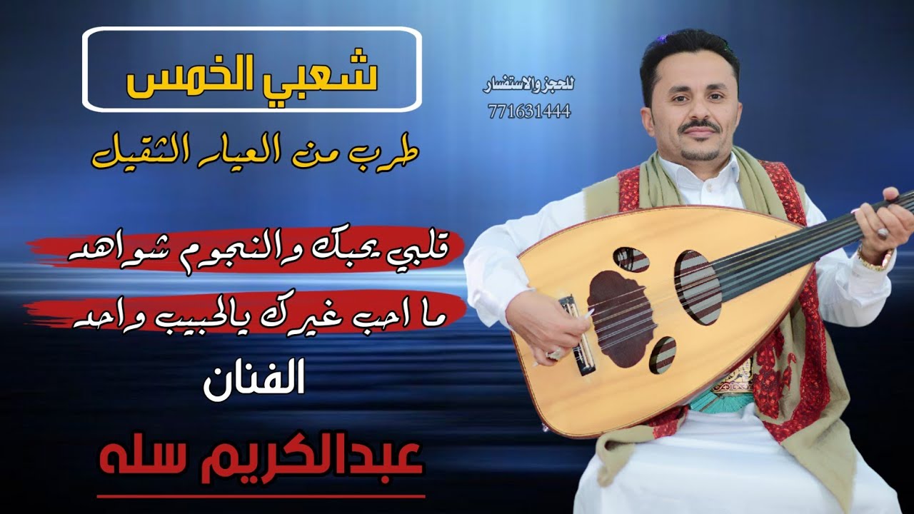 حصري2024 جلسه شعبي الخمس طرب من العيار الثقيل #عبدالكريم_سله ||قلبي يحبك والنجوم شواهد|| #لاتفوتكم