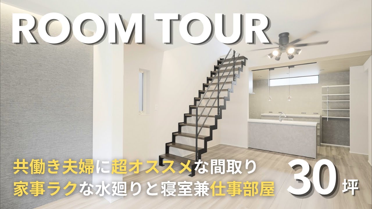 【ルームツアー】共働き夫婦必見！オシャレなインテリアに家事ラクな水廻り動線｜ウォークインが仕事部屋？機能性に優れた間取りを紹介｜大阪・兵庫のハウスメーカー　工務店