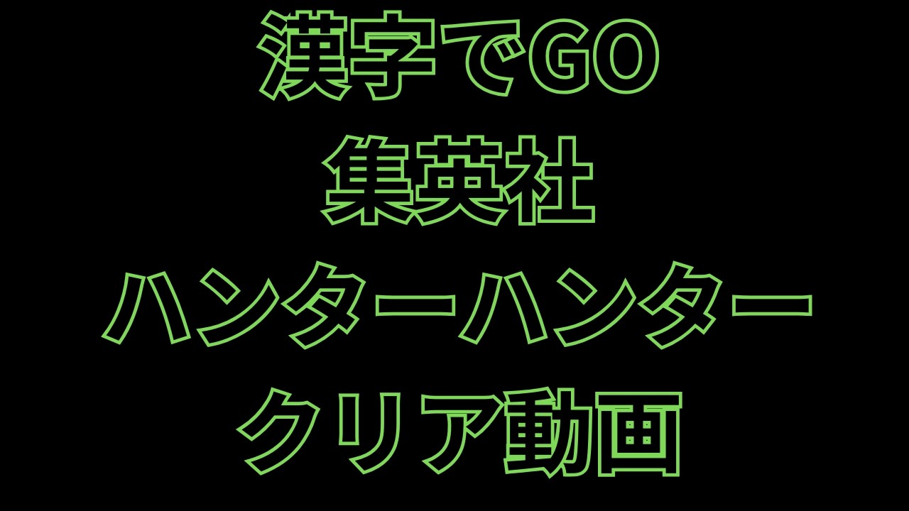 ハンターハンター