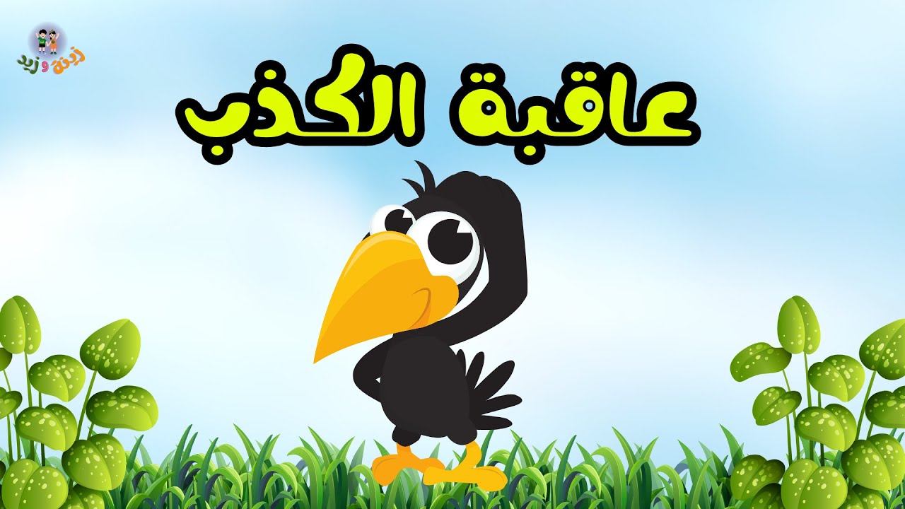 قصص أطفال , قصص قبل النوم ,عاقبة الكذب #قصص_أطفال #قصص#اطفال#الكذب