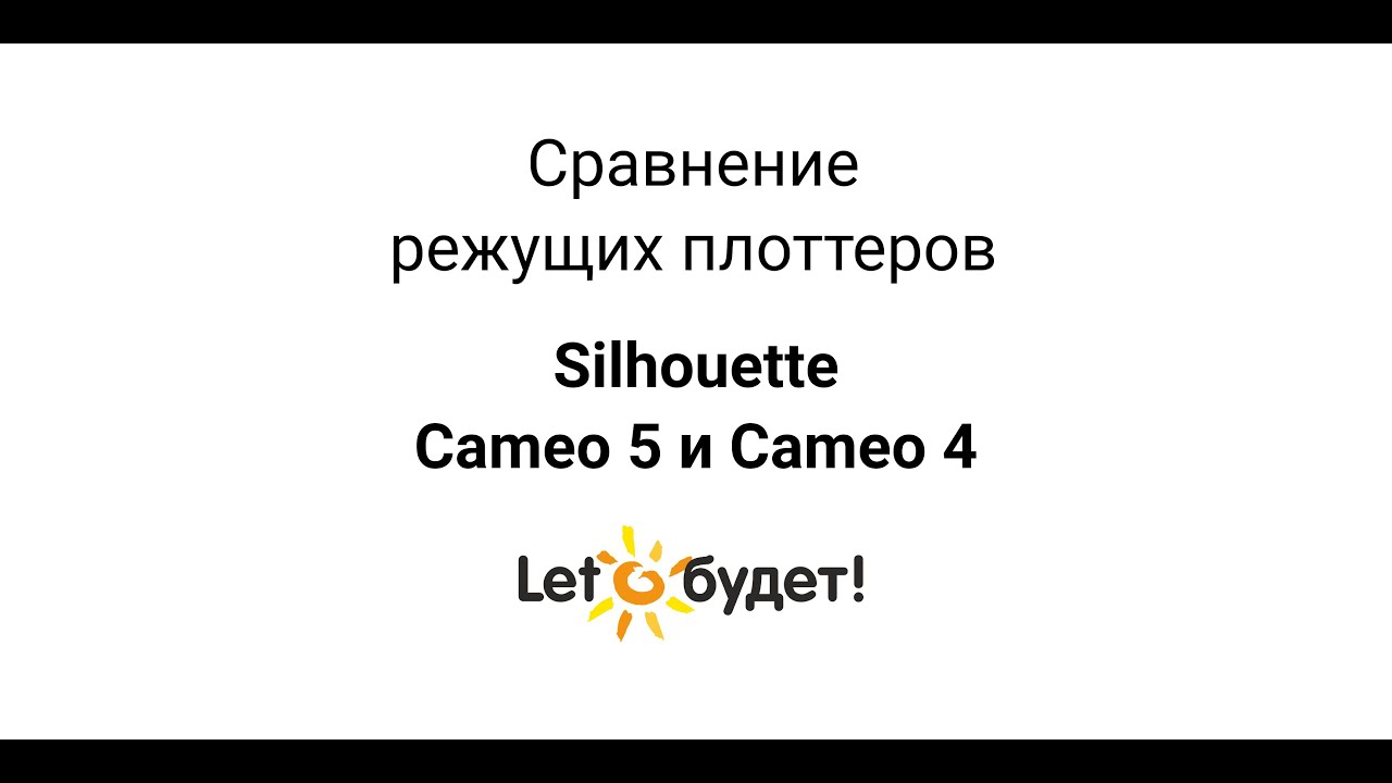 Сравнение Cameo 5 и Cameo 4 режущих плоттеров Silhouette