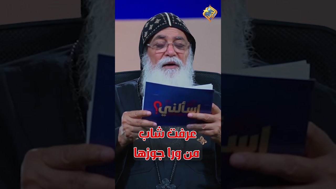 جوزها خلاها تسيب المسيحية ❗️😰😱 اسألني ابونا بيشوي الانطوني #قناة_الحرية