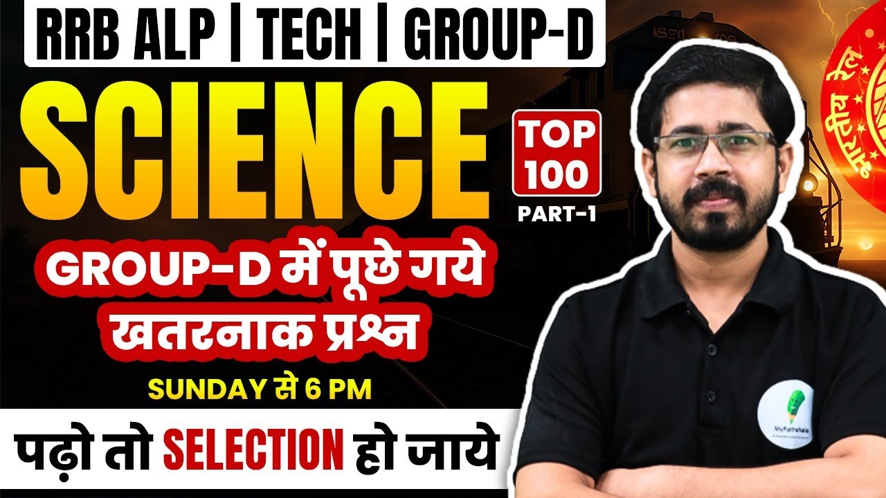 🔥RRB GROUP D 2025: Previous Year में पूछे गये टॉप 100 खतरनाक प्रश्न 🔥🔥