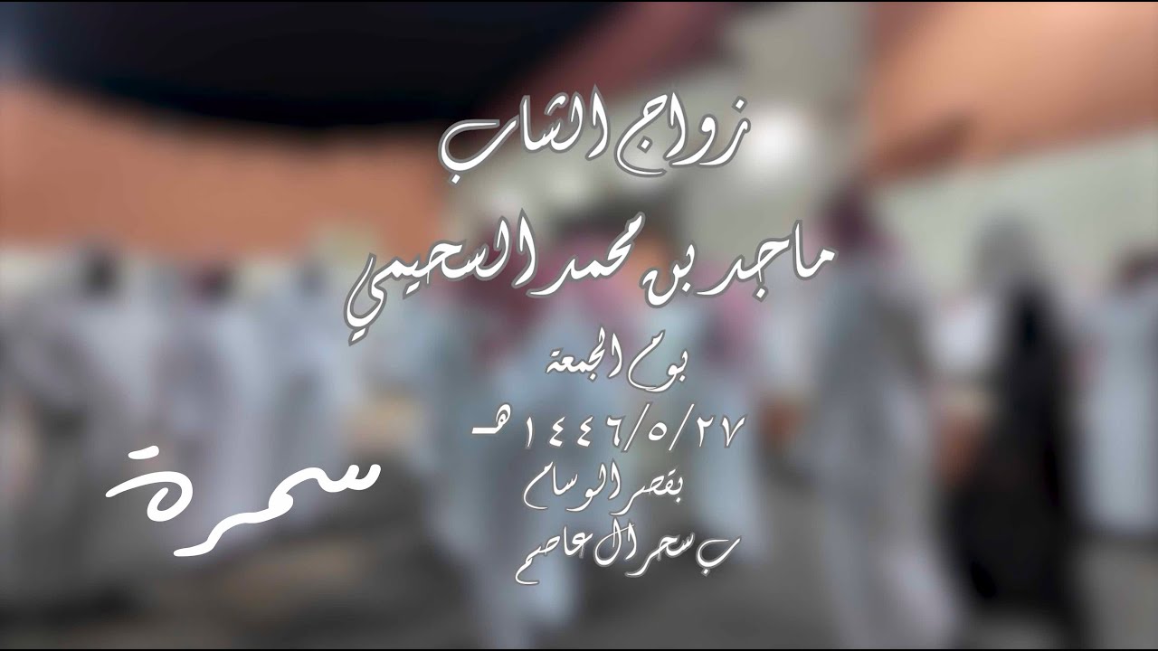 سمرة  زواج ماجد بن محمد السحيمي  يوم الجمعة ١٤٤٦/٥/٢٧ هـ بقصر الوسام بسحر ال عاصم