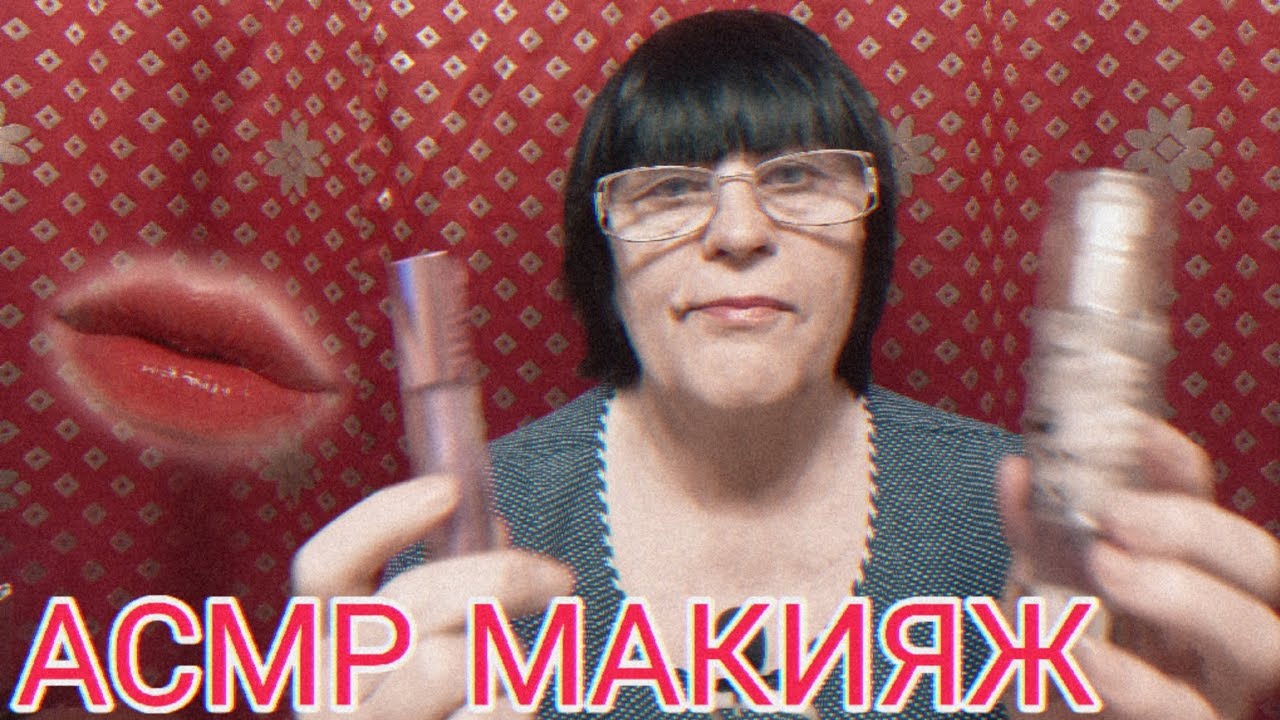 АСМР МАКИЯЖ