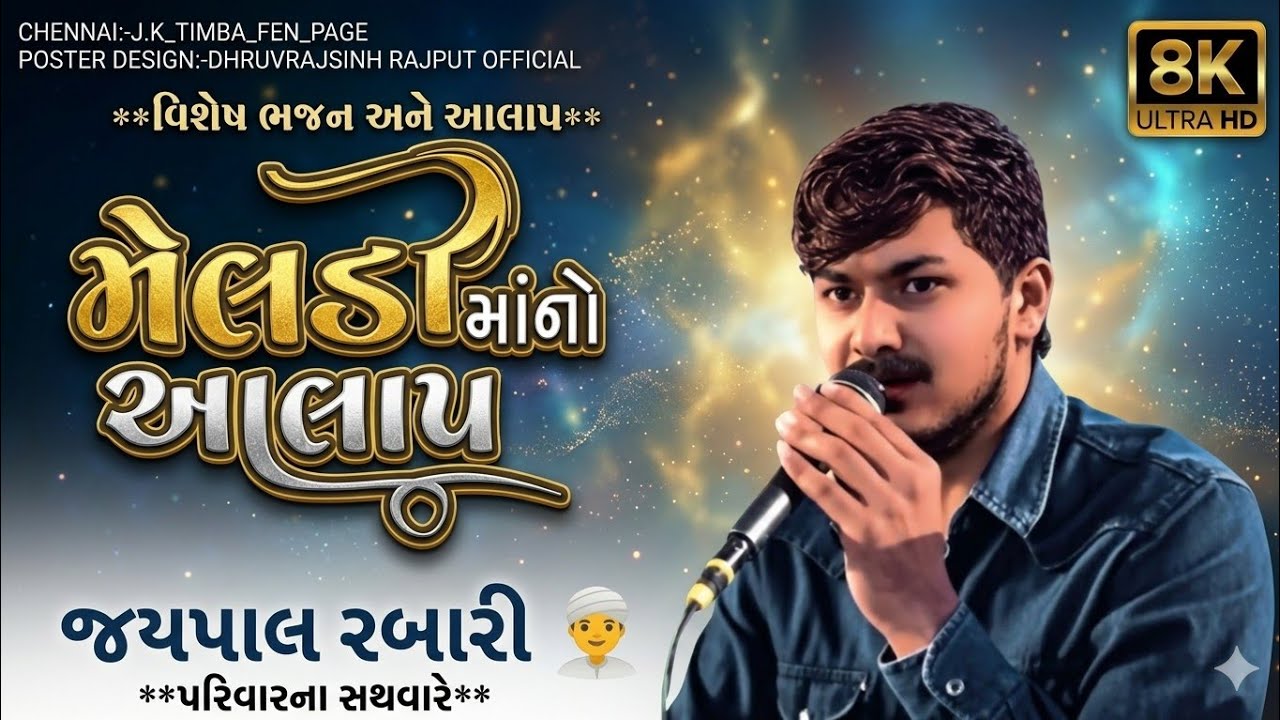 માં મેલડી આલાપ 🥹 | Jaypal Rabari | New Trending Song 2026 | Meldi Maa