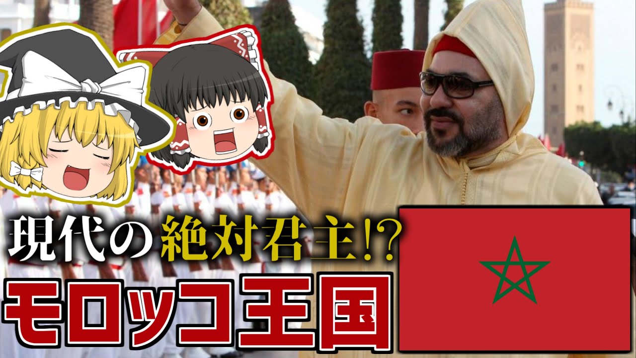 【ゆっくり解説】現代の絶対君主国家！モロッコ王国ってどんな国？
