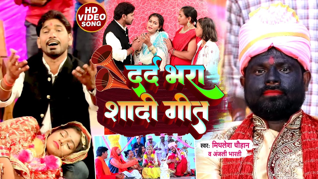 #VIDEO | #Jukebox Vivah Geet | #Mithlesh Chauhan का दर्दभरा शादी गीत | Anjali Bharti | Kariya Dulha