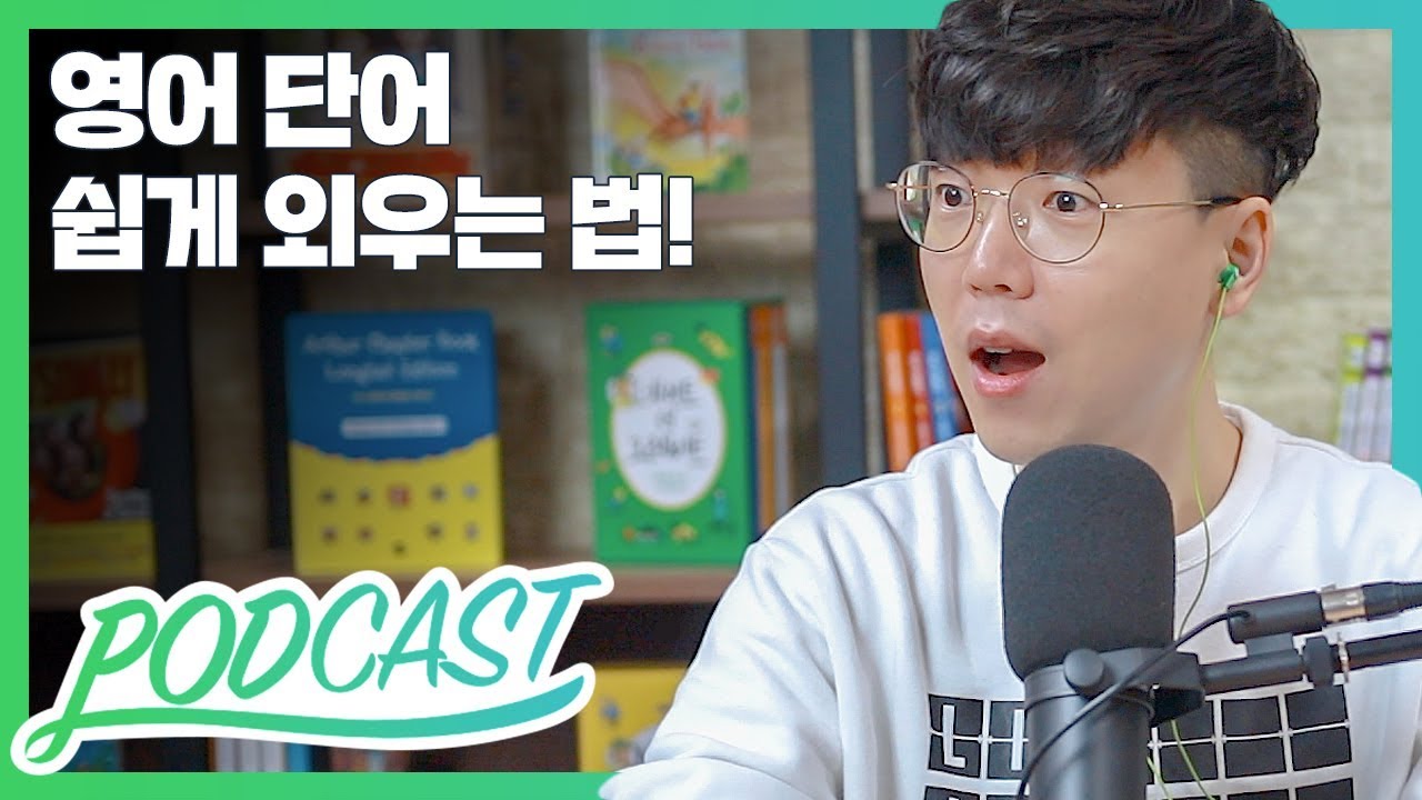 영어 단어 쉽게 외우는 법 (feat. 자연 반복 학습 효과) | 팟캐스트 #13