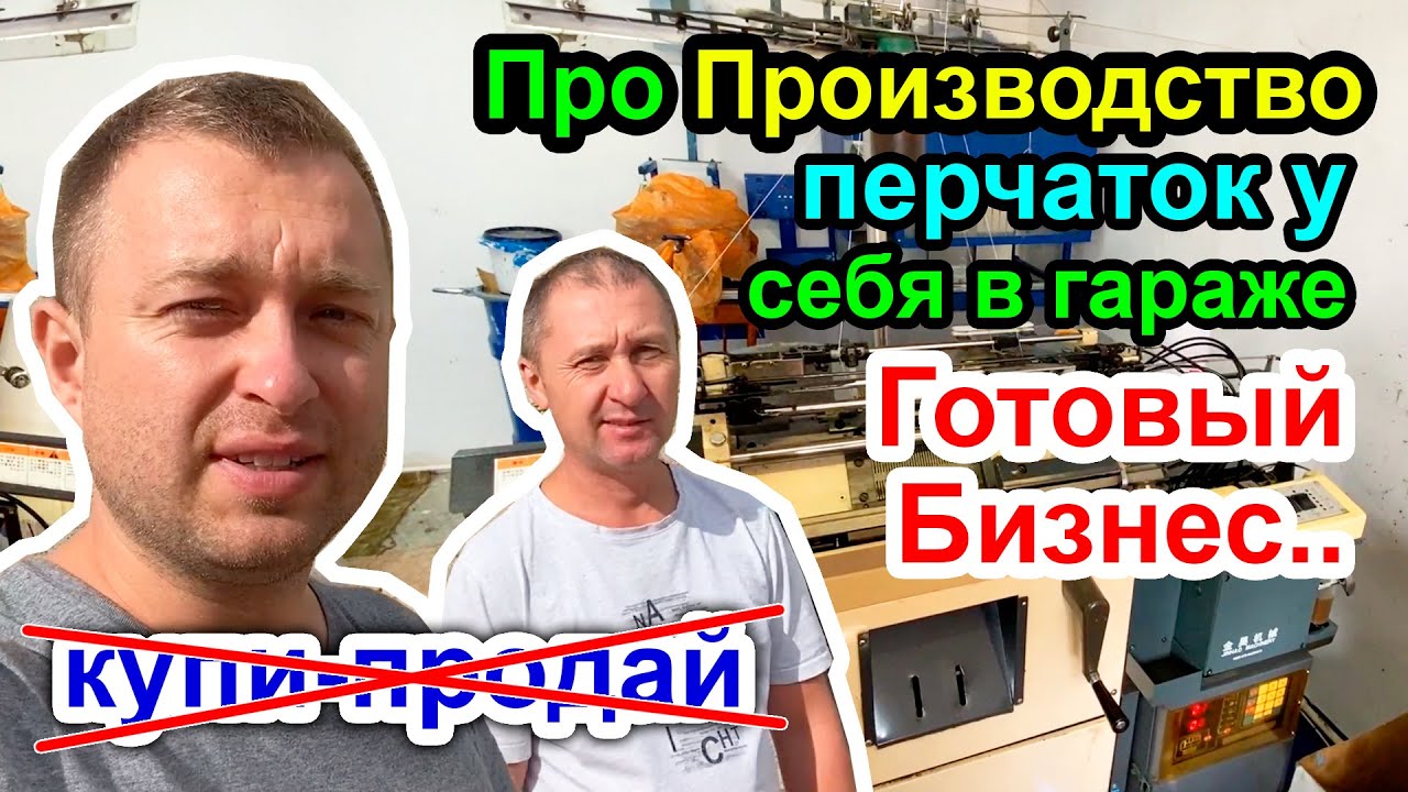 Про Производство перчаток у себя в Гараже - Готовый Бизнес, это вам не купи-продай..)