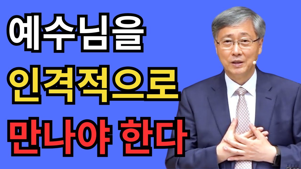 마음까지 하나 된 사람들 ⑪｜예수님을 인격적으로 만나다｜유기성 목사 설교