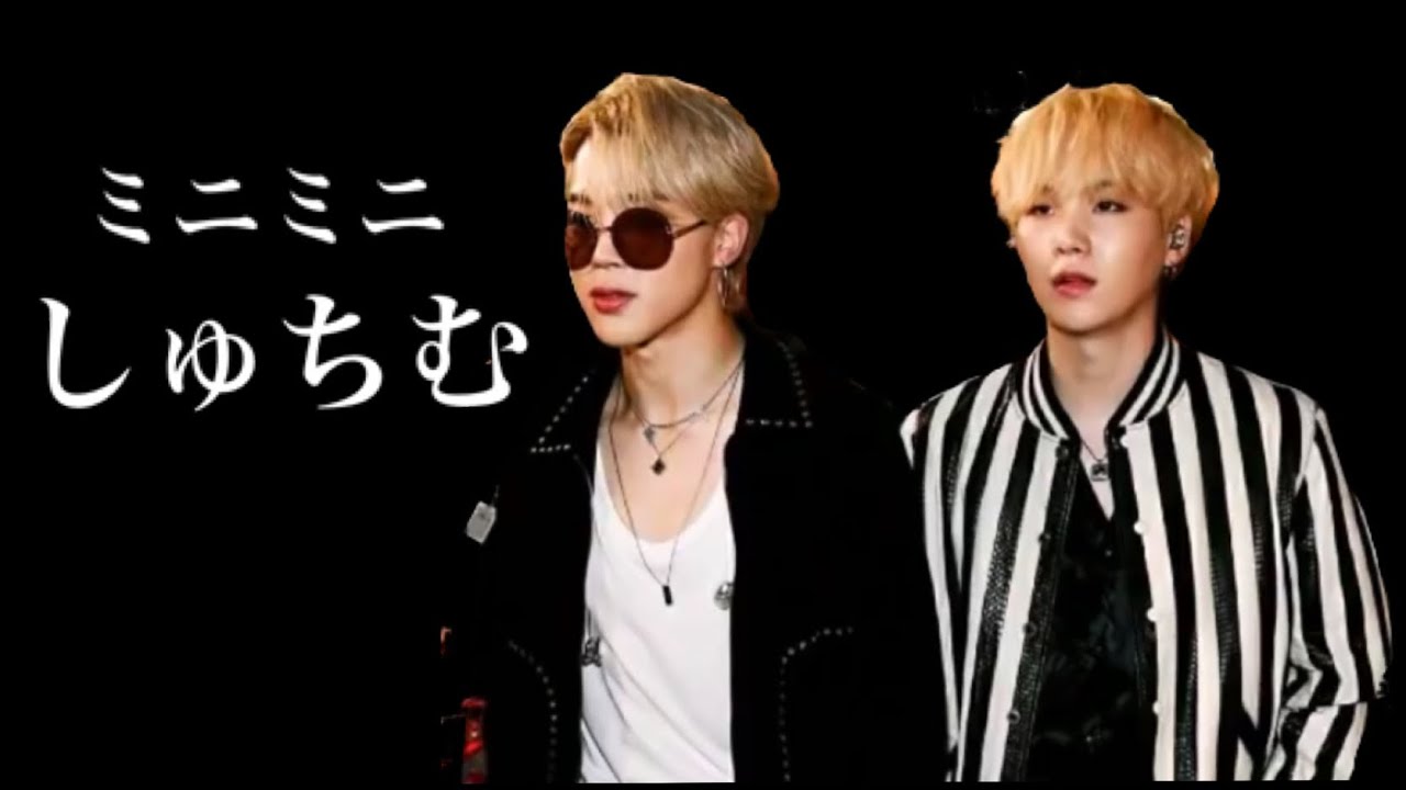 【BTS】ミニミニしゅちむ③