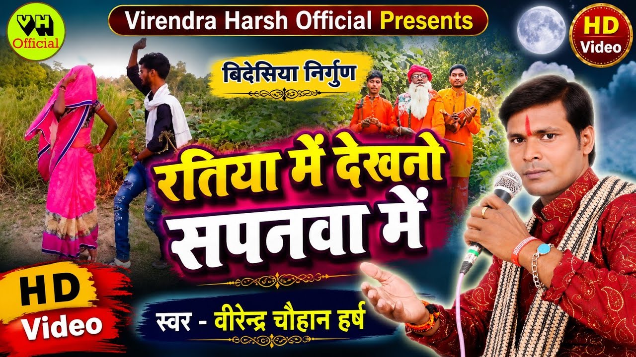 #bidesiya_nirgun वाह वाह ,क्या लिख दिया भाई ने#रतिया में देखनो सपनवा में#Virendra_Chauhan_Harsh