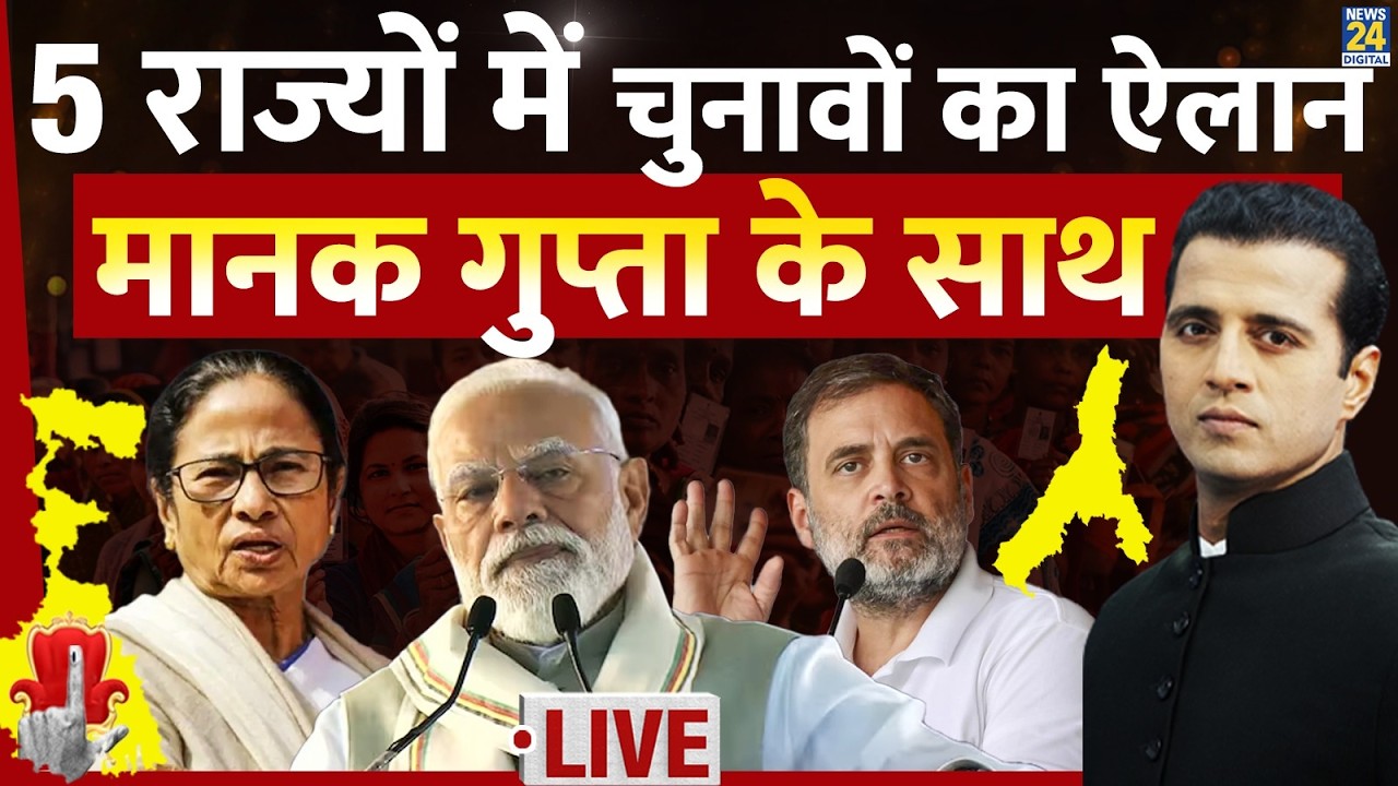 5 राज्यों में चुनाव की तारीख़ों का आज ऐलान, West Bengal पर सबकी नज़र | EC Press Conference