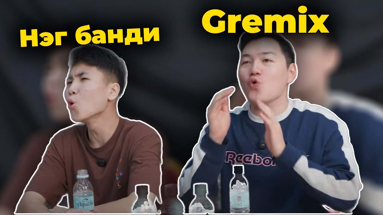 GREMIX АХЫН БИЧЛЭГТ ОРОВ.