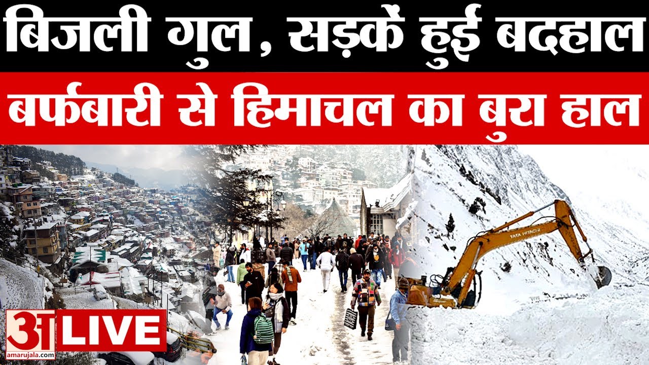 Himachal Weather: 11 स्थानों पर पारा माइनस में, 685 सड़कें ठप, कई भागों में इतने दिन बरसेंगे बादल