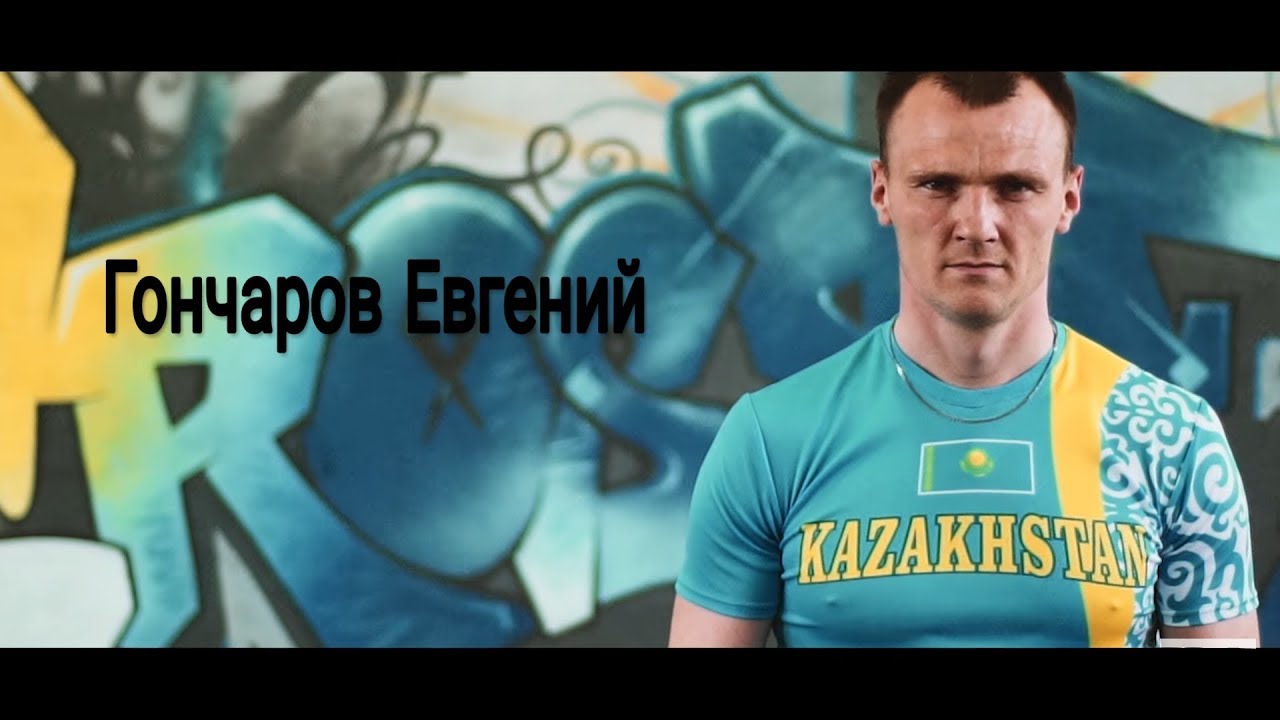 AAA LIFE с Ашимовым Адильбеком / ГОНЧАРОВ ЕВГЕНИЙ