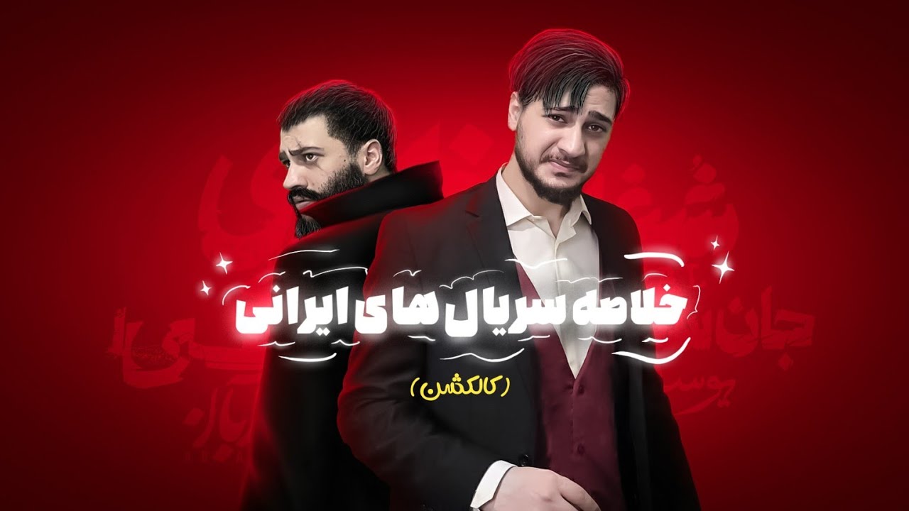 خلاصه سریال های ایرانی(کالکشن)😂📽