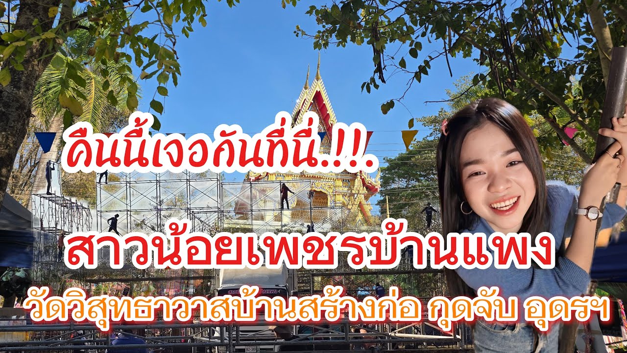 บรรยากาศหน้างาน#สาวน้อยเพชรบ้านแพง #อุ๋งอิ๋งเพชรบ้านแพง #ไทสุรินทร์สัญจร