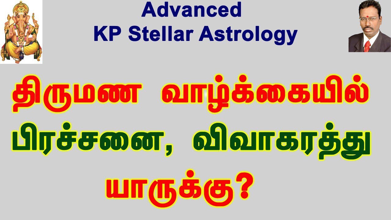 திருமண வாழ்க்கையில் பிரச்சனை, விவாகரத்து யாருக்கு | Marriage Problem In KP Astrology | Astro Devaraj