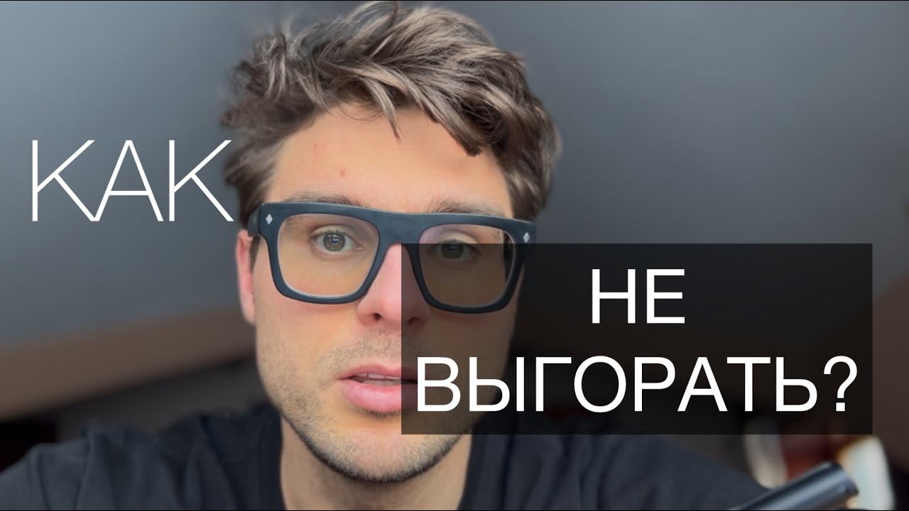 День 24, тестирую видео про ВЫГОРАНИЕ — Как двигаться к цели годами и НЕ выгорать? 