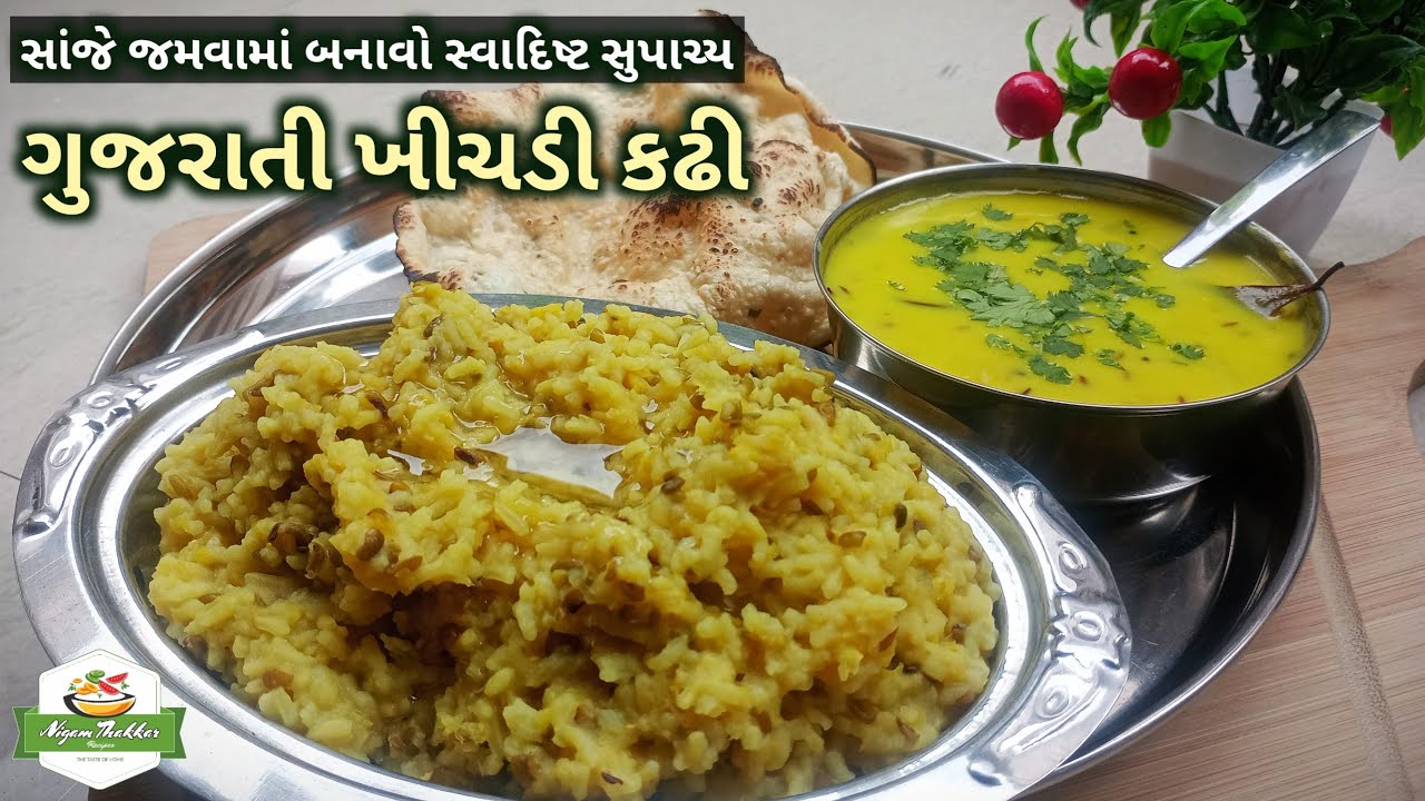 સાંજ માટે સ્વાદિષ્ટ ગુજરાતી ખીચડી કઢી બનાવવાની રીત | Gujarati Khichdi Kadhi Recipe | Dinner Recipe