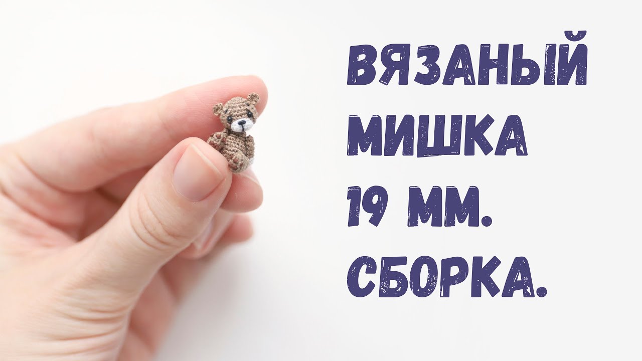 Как пришить ручки, ножки и голову амигуруми медведю  / МИКРОВЯЗАНИЕ КРЮЧКОМ