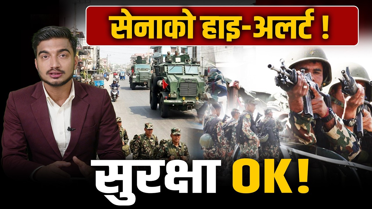 देशभर ३ लाख सुरक्षाकर्मी फिल्डमा ! कहाँ-कहाँ छ सुरक्षा थ्रेट ? झापामा विशेष फोर्स !