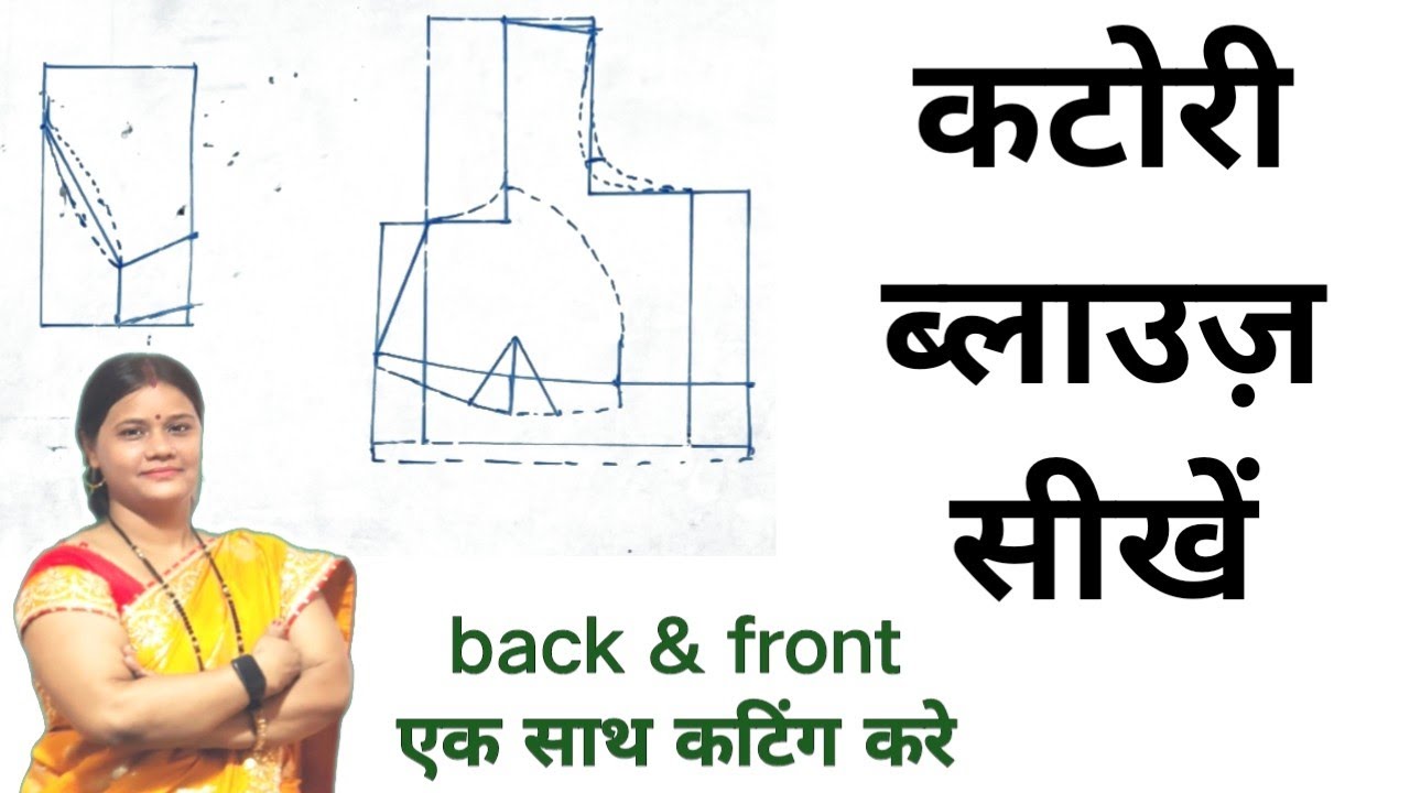 कटोरी ब्लाउज ड्राफ्टिंग सीखें । बैक फ्रंट एक साथ ड्राफ्ट करे । Katori Blouse Chest Size 36 Inches।