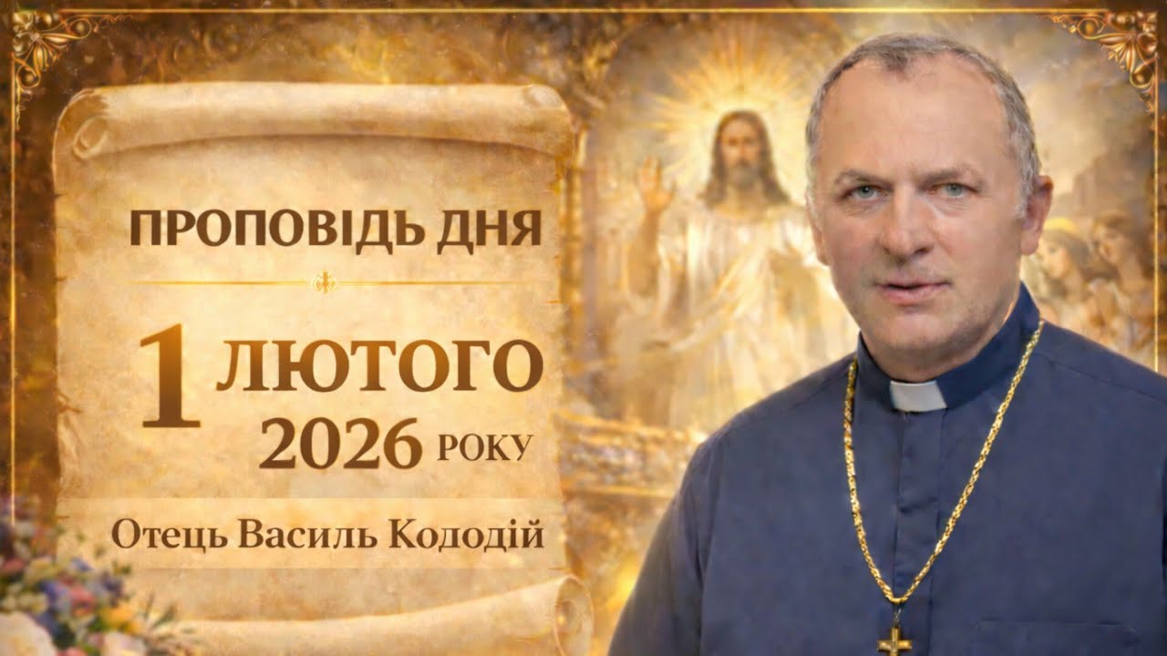 Отець Василь Колодій - Проповідь дня 1 лютого 2026.