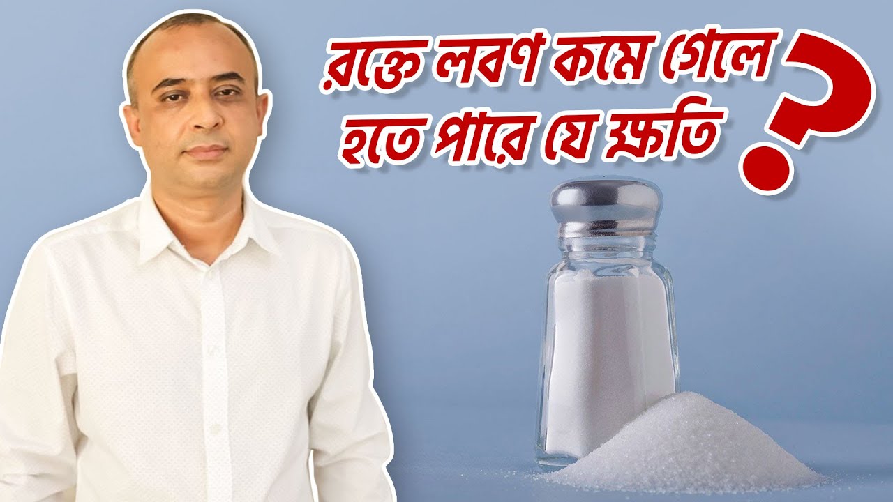 রক্তে লবণ কমে গেলে হতে পারে যে ক্ষতি? | ডাঃ গোলাম মোর্শেদ