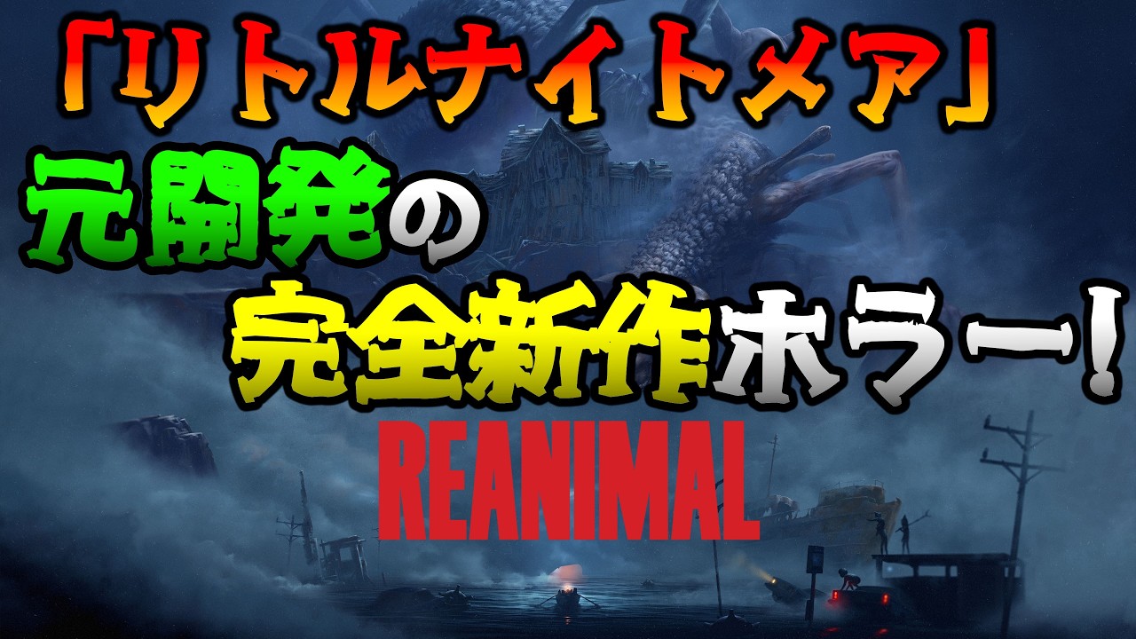 「リトルナイトメア」開発元の完全新作！ 協力型ホラーADVを兄妹でプレイします 【REANIMAL】