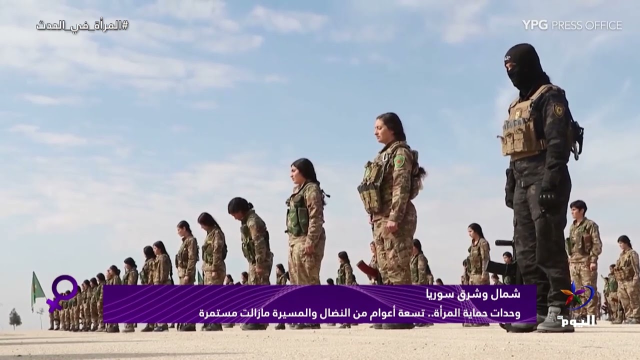 وحدات حماية المرأة.. تسعة أعوام من النضال والمسيرة مازالت مستمرة