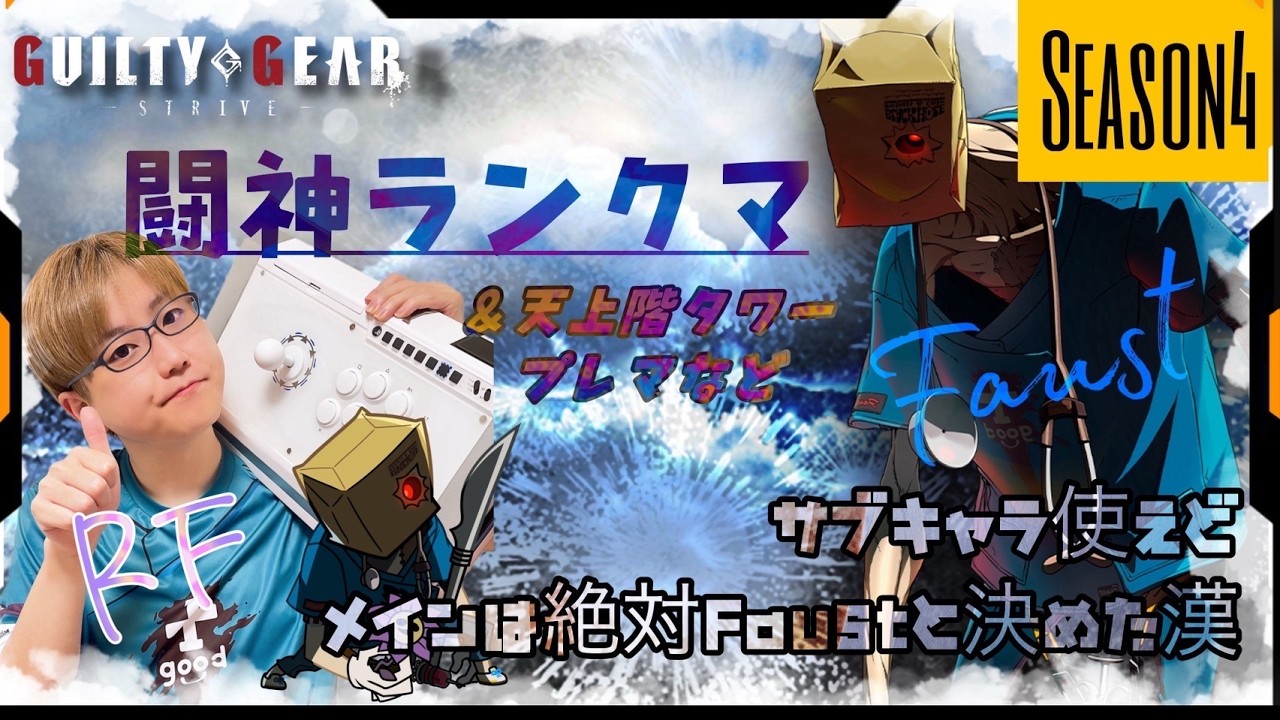 【STEAM】GGST ファウスト練習配信 20260319